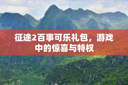 征途2百事可乐礼包图片