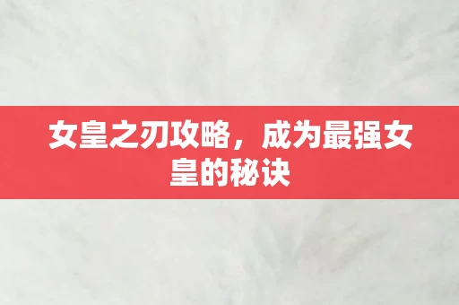 成为最强女皇的秘诀图片