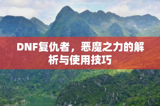 恶魔之力的解析与使用技巧图片