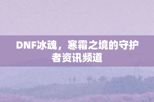 寒霜之境的守护者资讯频道图片