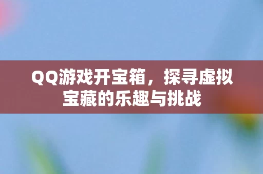 探寻虚拟宝藏的乐趣与挑战图片