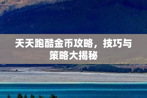 天天跑酷金币攻略图片