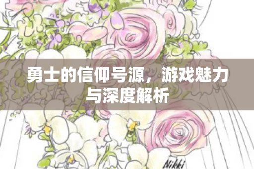 游戏魅力与深度解析图片
