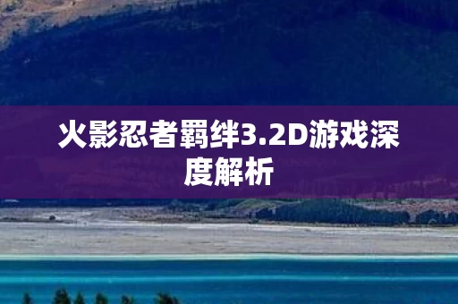 2D游戏深度解析图片