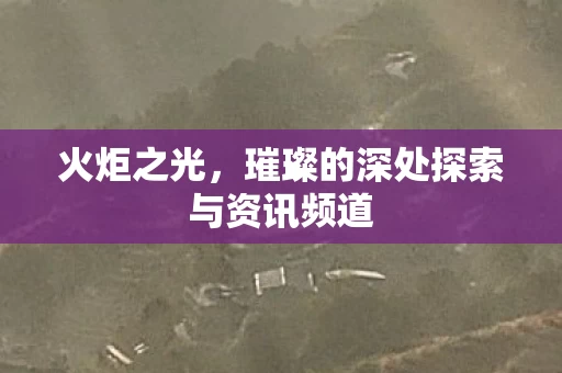 璀璨的深处探索与资讯频道图片