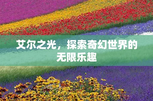 探索奇幻世界的无限乐趣图片