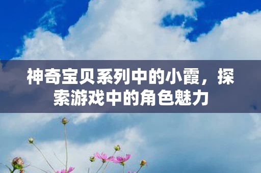 神奇宝贝系列中的小霞图片