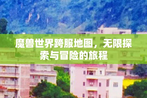 无限探索与冒险的旅程图片