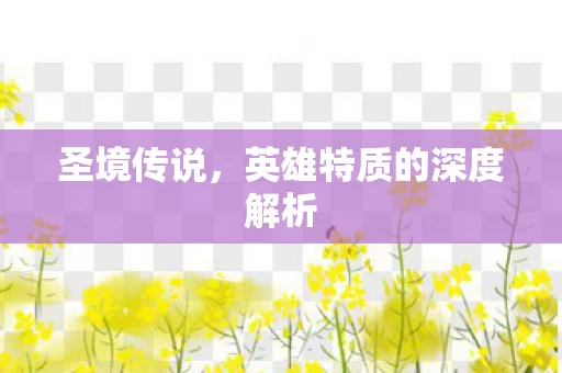 英雄特质的深度解析图片