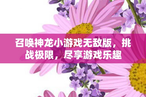 召唤神龙小游戏无敌版图片