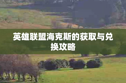 英雄联盟海克斯的获取与兑换攻略图片
