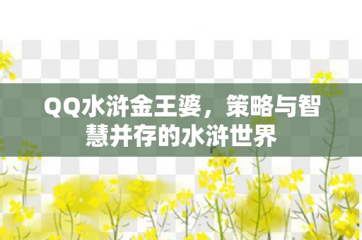 策略与智慧并存的水浒世界图片