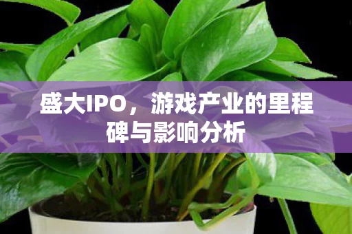 游戏产业的里程碑与影响分析图片