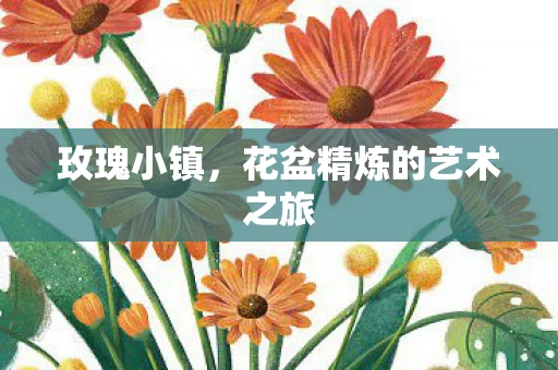 花盆精炼的艺术之旅图片