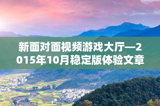 2015年10月稳定版体验文章图片