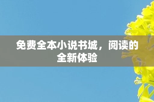 免费全本小说书城图片