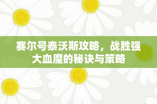 战胜强大血魔的秘诀与策略图片