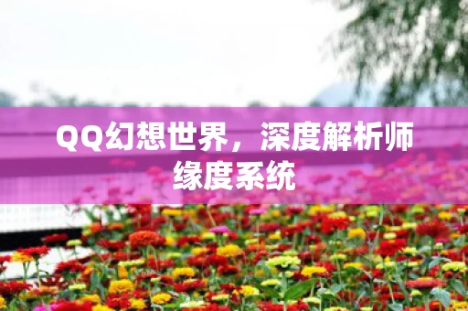 深度解析师缘度系统图片