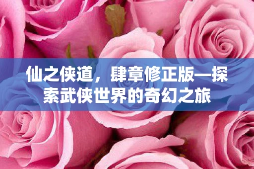 探索武侠世界的奇幻之旅图片