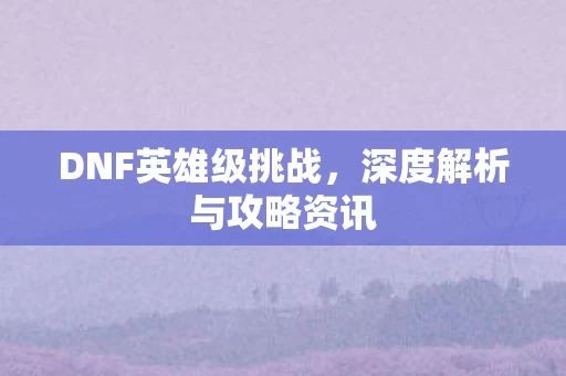深度解析与攻略资讯图片