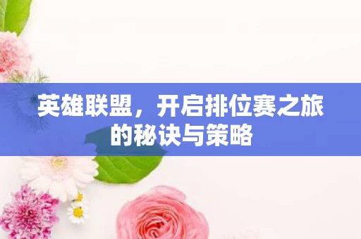 开启排位赛之旅的秘诀与策略图片