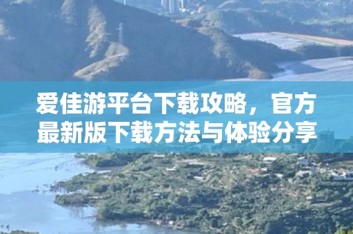 官方最新版下载方法与体验分享图片