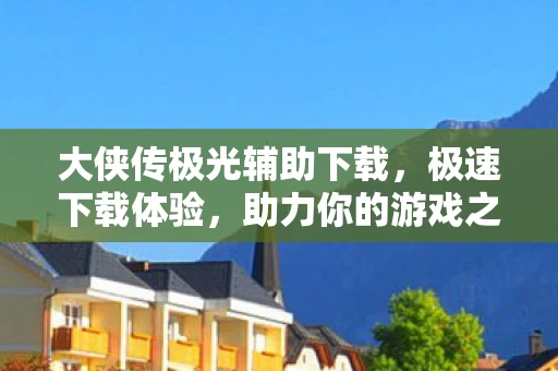 大侠传极光辅助下载图片