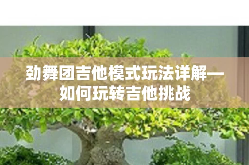 劲舞团吉他模式玩法详解图片