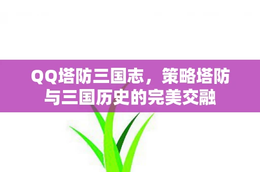 策略塔防与三国历史的完美交融图片