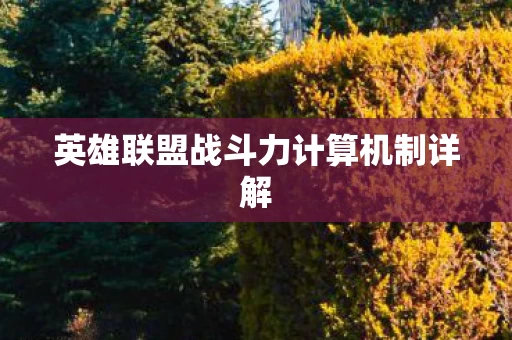 英雄联盟战斗力计算机制详解图片