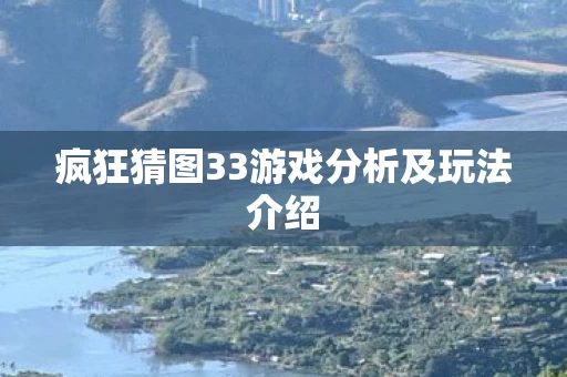 疯狂猜图33游戏分析及玩法介绍图片