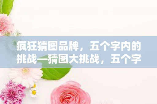 五个字内的挑战图片