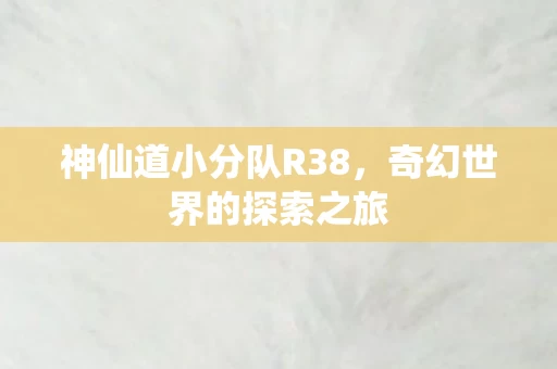 神仙道小分队R38图片
