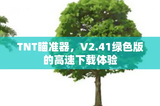 41绿色版的高速下载体验图片