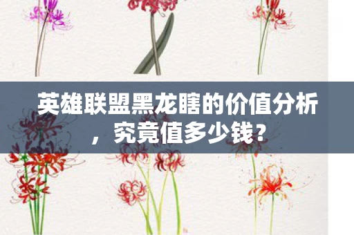 英雄联盟黑龙瞎的价值分析图片