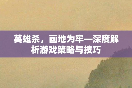 深度解析游戏策略与技巧图片