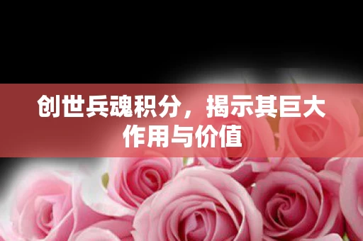 揭示其巨大作用与价值图片