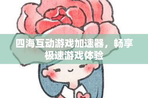 四海互动游戏加速器图片