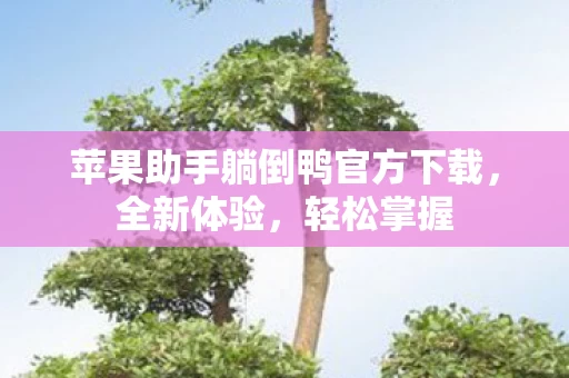 苹果助手躺倒鸭官方下载图片