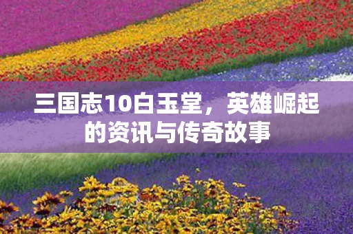英雄崛起的资讯与传奇故事图片
