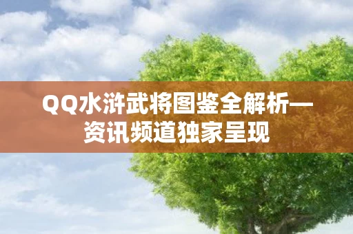 QQ水浒武将图鉴全解析图片