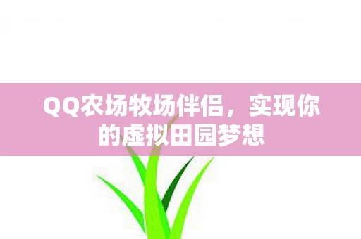 实现你的虚拟田园梦想图片
