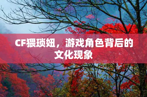 游戏角色背后的文化现象图片