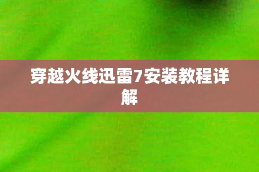穿越火线迅雷7安装教程详解图片