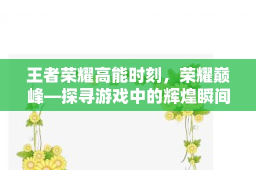 探寻游戏中的辉煌瞬间图片