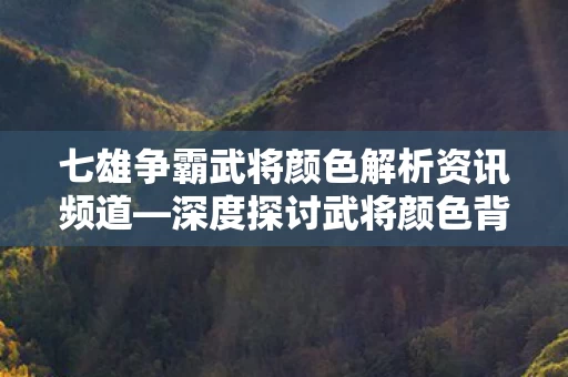 深度探讨武将颜色背后的战略意义图片