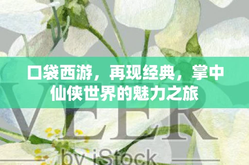 掌中仙侠世界的魅力之旅图片