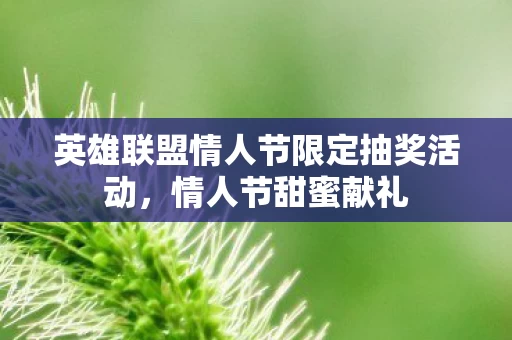 英雄联盟情人节限定抽奖活动图片