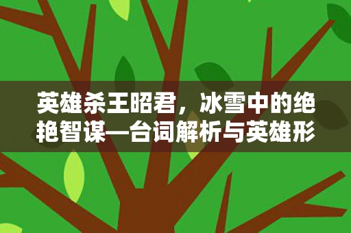 台词解析与英雄形象探讨图片