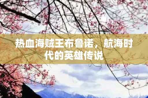航海时代的英雄传说图片
